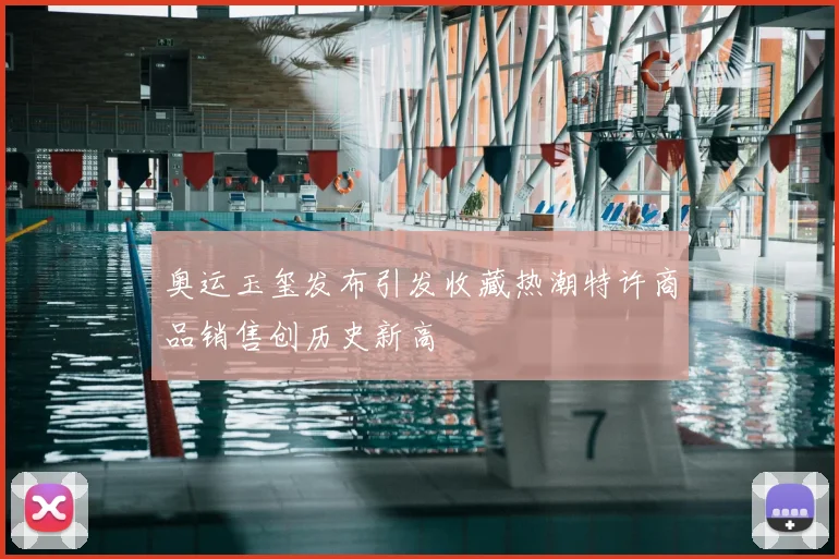 奥运玉玺发布引发收藏热潮特许商品销售创历史新高