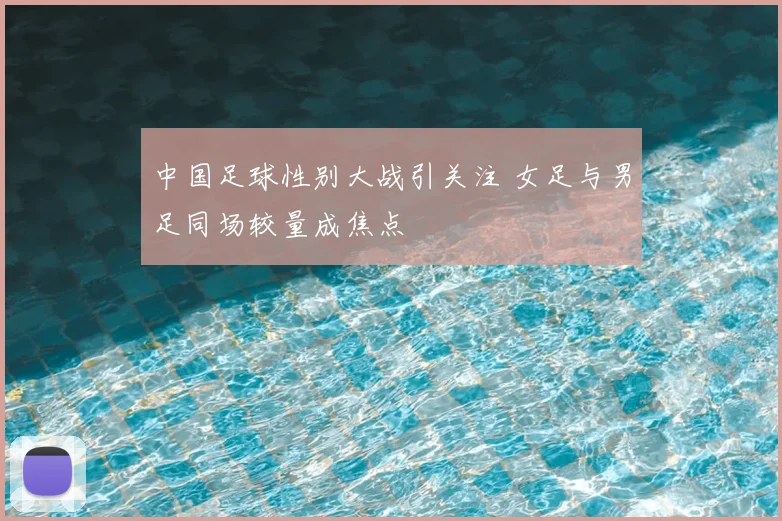 中国足球性别大战引关注 女足与男足同场较量成焦点