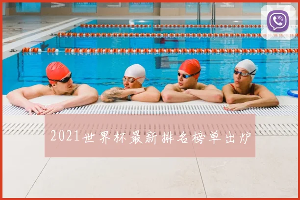 2021世界杯最新排名榜单出炉
