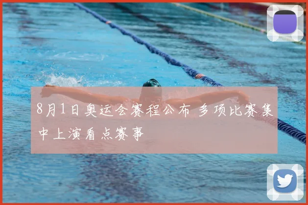 8月1日奥运会赛程公布 多项比赛集中上演看点赛事