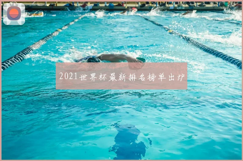 2021世界杯最新排名榜单出炉