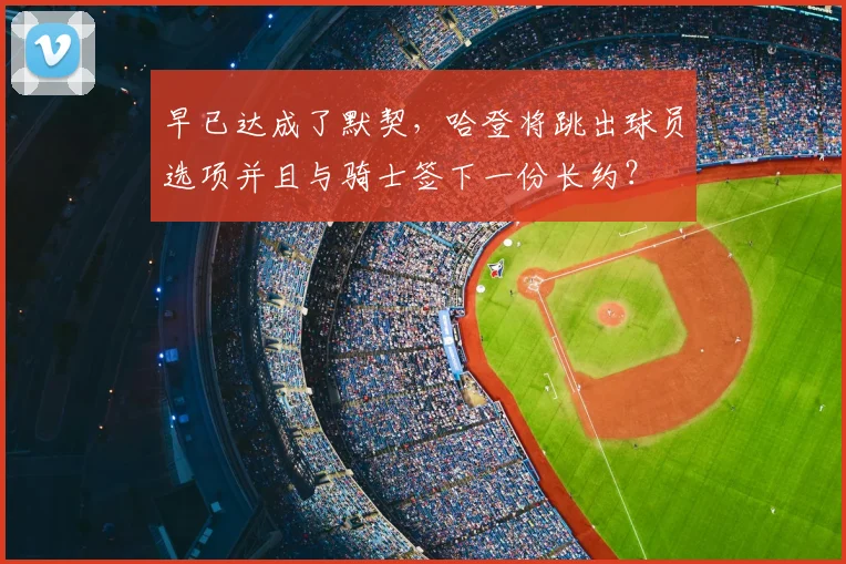 早已达成了默契,哈登将跳出球员选项并且与骑士签下一份长约?