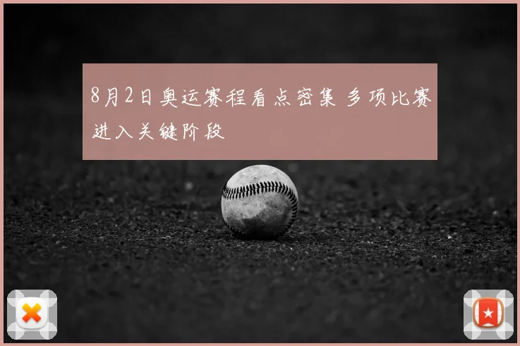 8月2日奥运赛程看点密集 多项比赛进入关键阶段