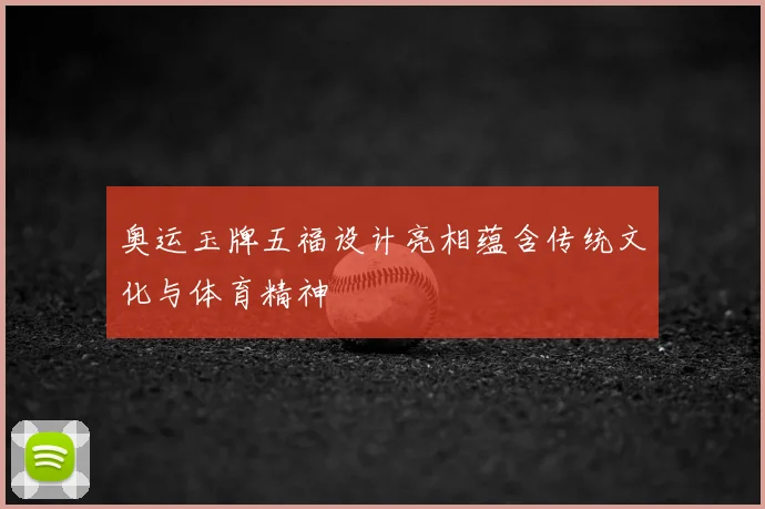 奥运玉牌五福设计亮相蕴含传统文化与体育精神