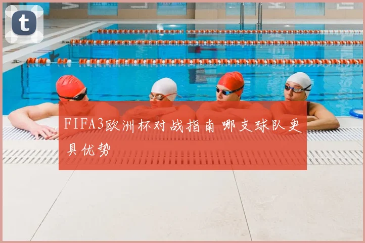 FIFA3欧洲杯对战指南 哪支球队更具优势