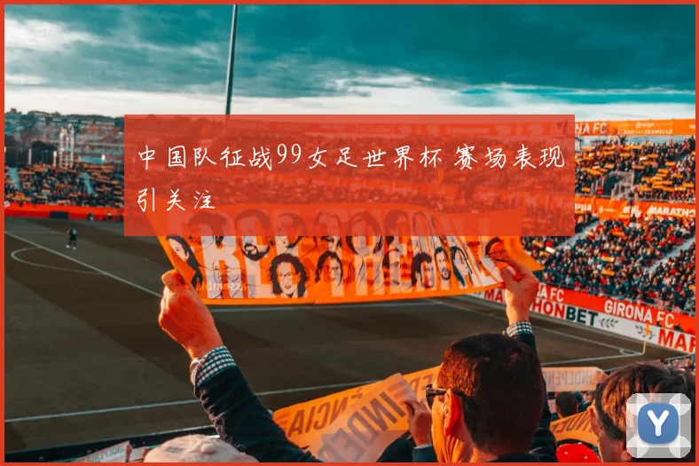 中国队征战99女足世界杯 赛场表现引关注