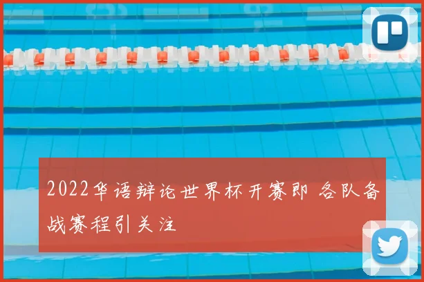 2022华语辩论世界杯开赛即 各队备战赛程引关注