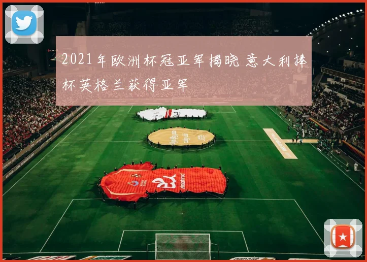 2021年欧洲杯冠亚军揭晓 意大利捧杯英格兰获得亚军