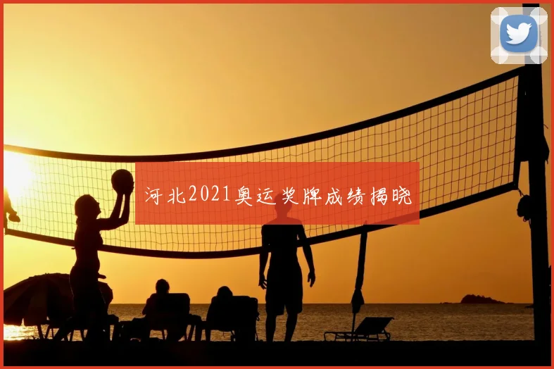 河北2021奥运奖牌成绩揭晓