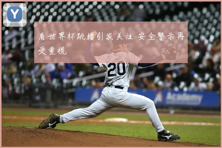 看世界杯跳楼引发关注 安全警示再受重视