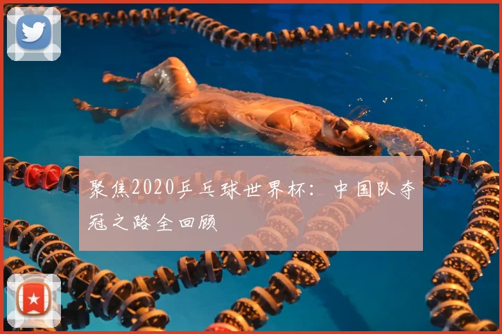 聚焦2020乒乓球世界杯:中国队夺冠之路全回顾