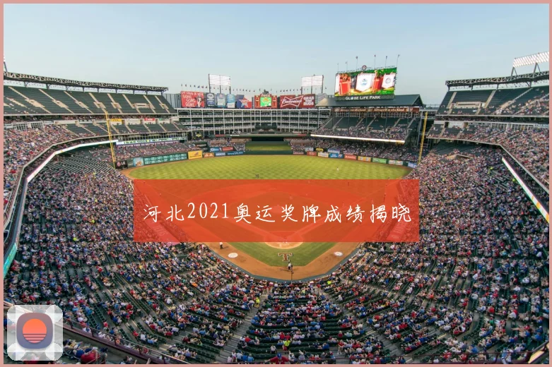河北2021奥运奖牌成绩揭晓