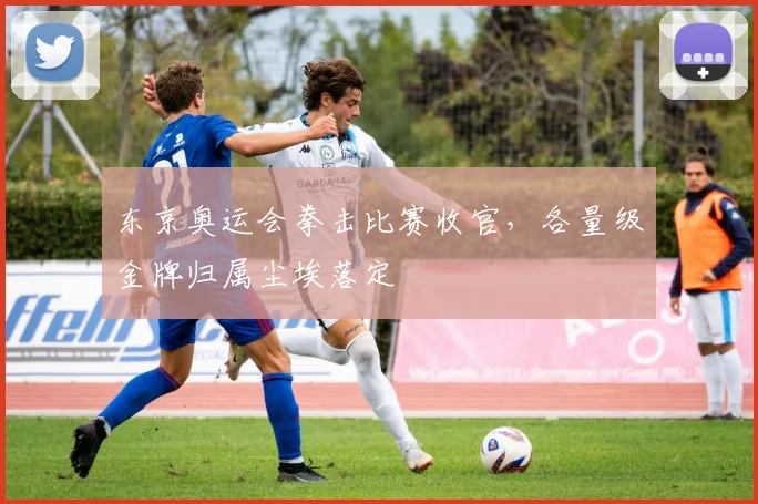 东京奥运会拳击比赛收官,各量级金牌归属尘埃落定
