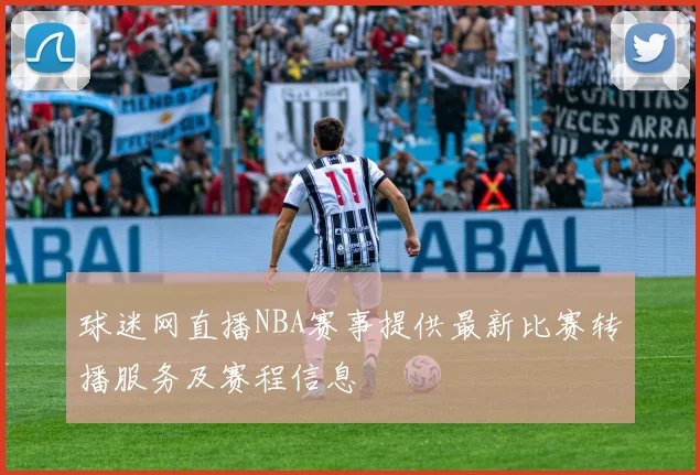 球迷网直播NBA赛事提供最新比赛转播服务及赛程信息